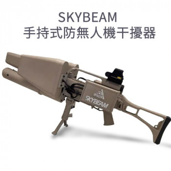 Skybeam 手持式無人機干擾器 / 干擾槍／反無人機槍