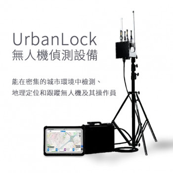 無人機偵測-UrbanLock 設備，能在密集的城市環境中檢測