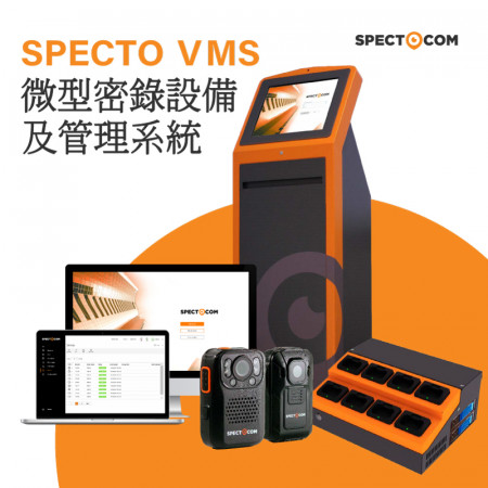 SPECTO VMS 微型密錄設備及管理系統