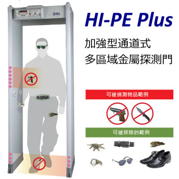 金屬探測門(安檢門)HI-PE Plus 加強型