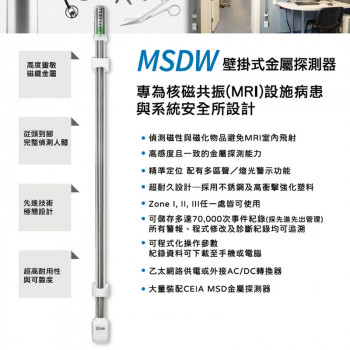 MSDW 壁掛式金屬探測器