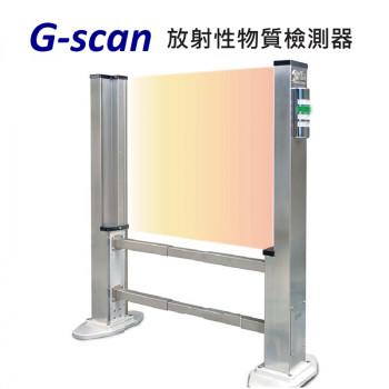 G-scan 放射性物質檢測器