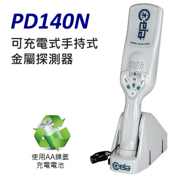 金屬探測棒-可充電式手持式 (PD140N)