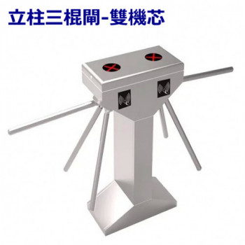 通道閘-立柱三棍閘-雙機芯